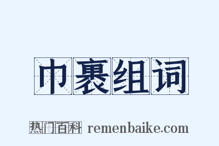 巾裹组词是什么意思的图片